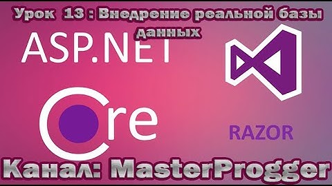 Разработка C# - Урок 13 Core Razor Pages (.NET Core 3.1) | Миграция на реальную базу данных