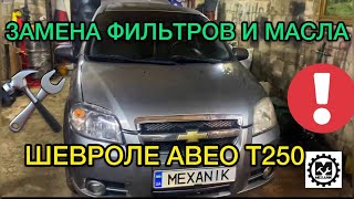 Замена фильтров Chevrolet Aveo T250 и масла / Как поменять масло на Шевроле Авео Т250 и фильтра