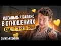 Как быть хорошей женой, хорошим мужем и не терять себя | Сокращённая версия вебинара