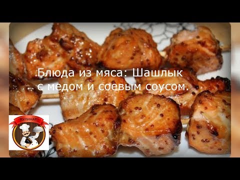 Блюда из мяса: Шашлык с медом и соевым соусом