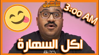 شنو تاكل بعد الساعة 3 الفجر ؟؟؟