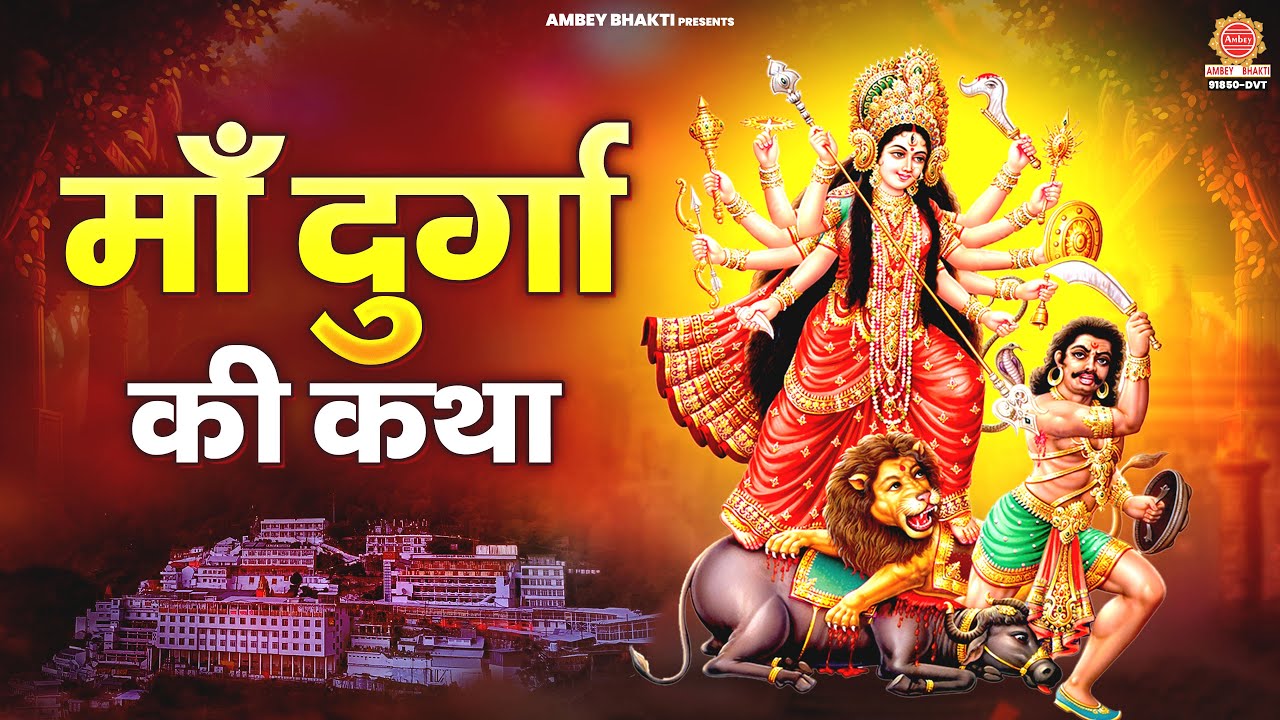 नवरात्रि स्पेशल - माँ दुर्गा की कथा - Maa Durga Ki Katha | दुर्गा माता की कथा | Durga Puja 2025