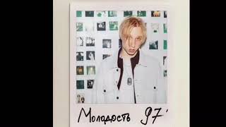 Молодость - T-Fest (альбом "Молодость '97")