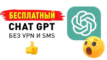 Как пользоваться ChatGPT БЕСПЛАТНО в России | Chat GPT на русском бесплатно без VPN и СМС