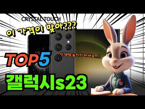 1분 컷 정리 갤럭시s23 대박 가성비 베스트5!