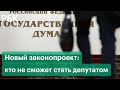 Кого коснётся новый законопроект о запрете баллотироваться в депутаты