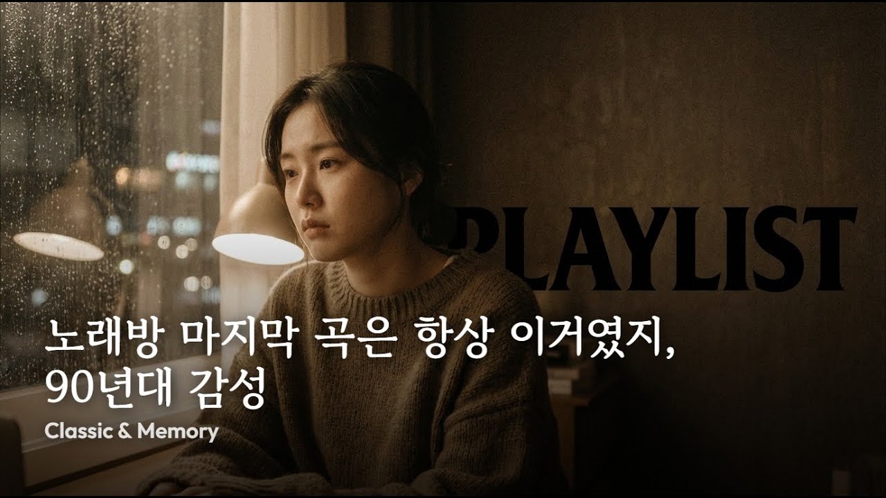playlist 🎤 노래방 마지막 곡은 항상 이거였지, 90년대 감성 | Classic & Memory
