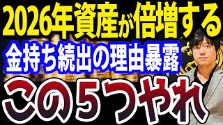 【ここで格差は広がる】お金持ちがますますお金持ちになる理由5選