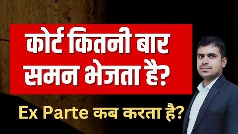 Ex Parte Order kab hota hai? समन भेजने के तरीके