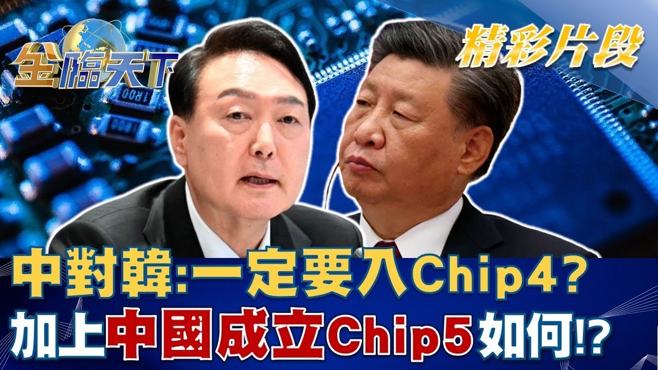 中對韓喊話：一定要入Chip4？ 加上中國成立Chip5如何！？│ @tvbsmoney 20220923 - YouTube