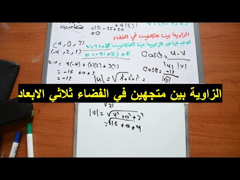 الزاوية بين متجهين في الفضاء ثلاثي الابعاد