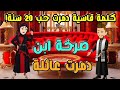 ندم العمر كلمة قاسية دمرت حب 20 سنة فكيف عاقبته زوجته الصعيدية قصص كاملة