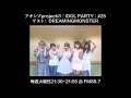 【アキシブ project】20170919 アキシブprojectの「IDOL PARTY!」#25 ゲスト:DREAMING MONSTER