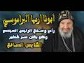 رأي وسمع السيد الرئيس السيسي وهو يعلن سر خطير !!  القديس السائح ابونا ارميا البراموسي ..حبيب العذراء