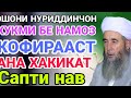 ЭШОНИ НУРИДИНЧОН САПТИ НАВ ХУКМИ БЕНАМОЗ КОФИРАСТ ХАТМАН БИНЕД 😭😭☝️