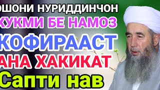 ЭШОНИ НУРИДИНЧОН САПТИ НАВ ХУКМИ БЕНАМОЗ КОФИРАСТ ХАТМАН БИНЕД 😭😭☝️