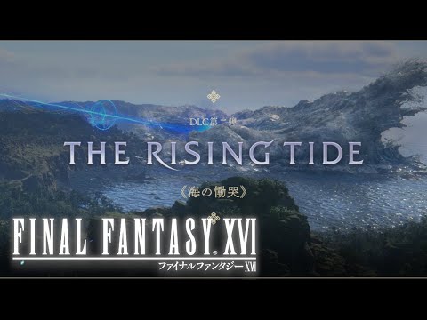 FinalFantasy16 DLC第二弾「海の慟哭」　実況プレイ#1 ※ネタバレ注意