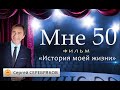 Сергей Серебряков: Мне 50. История моей жизни.