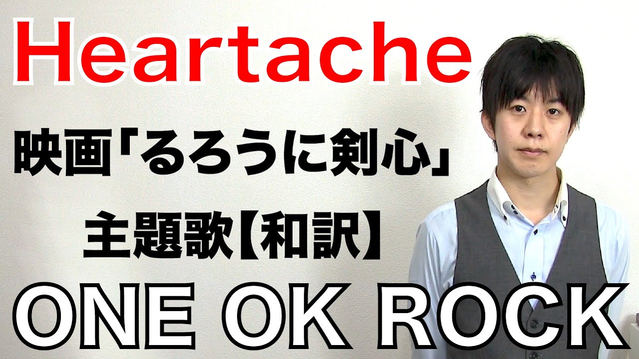 One Ok Rock ハートエイク 歌詞 和訳 映画 るろうに剣心 伝説の最期編 主題歌 Heartache ワンオク カバー Youtube