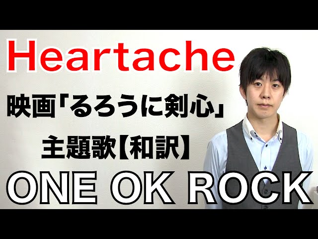 One Ok Rock ハートエイク 歌詞 和訳 映画 るろうに剣心 伝説の最期編 主題歌 Heartache ワンオク カバー Youtube