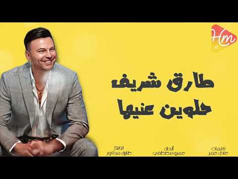 طارق شريف حلوين عنيها
