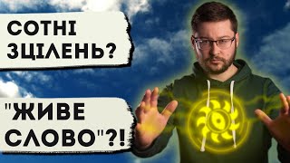 "Зцілення" живим словом? Це як?! Клятий раціоналіст