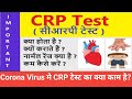 CRP (C- Reactive Protein) Test क्या/कब'कैसे/कितने रुपए में होता है?What are the normal CRP levels?