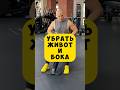 🔥УБРАТЬ ЖИВОТ и бока #убратьживот #похудетьлегко #животубирать
