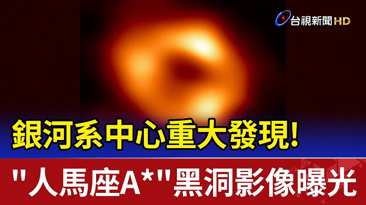 银河系中心重大发现! "人马座A*"黑洞影像曝光 - 天天要闻