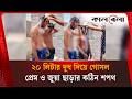 দুধ দিয়ে গোসল করে প্রেম ও জু'য়া ছাড়ার শপথ দুই প্রবাসীর | Kalbela News
