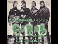 恋の救急車 函館バージョン  CAROL  (COVER)