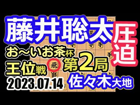 圧迫！【将棋】佐々木大地七段vs藤井聡太王位(竜王/名人/叡王/棋王/王将/棋聖)【棋譜並べ】伊藤園お～いお茶杯第64期王位戦七番勝負第2局(主催：神戸新聞社・新聞三社連合 日本将棋連盟)