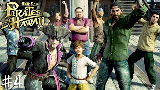 まだ見ぬ世界へ 進め!ゴロー丸!【龍が如く8外伝 Pirates in Hawaii】#4