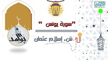 سورة يونس الشيخ إسلام عثمان