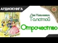 &quot;Отрочество&quot; часть первая. Л.Н.Толстой. Аудиокнига