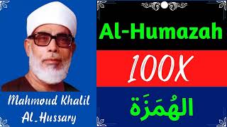 Mahmoud Khalil Al Hussary ∥ Surah Al-Humazah ∥ Recited 100X ∥