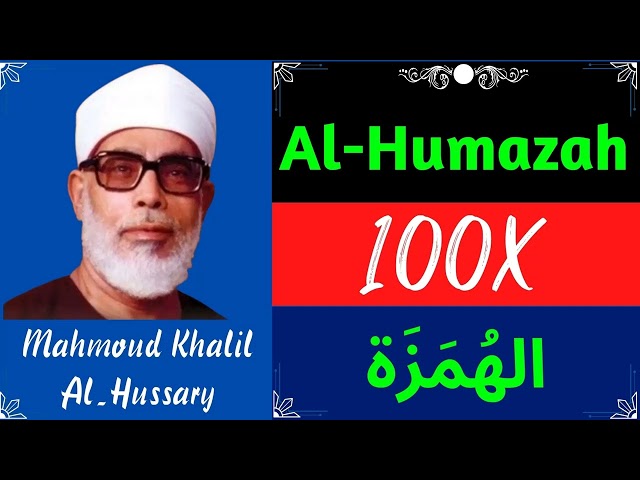 Mahmoud Khalil Al Hussary ∥ Surah Al-Humazah ∥ Recited 100X ∥ class=