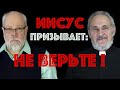 Христос призывает к неверию !?