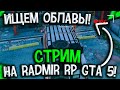 СТРИМ НА RADMIR RP GTA 5! RADMIR RUSSIA! РОССИЯ ГТА 5 РП РАДМИР STREAM! GTA 5 CRMP, ГТА 5 КРМП!