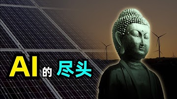 【人工智能】AI的尽头是什么 | 光伏和储能 | 100万倍算力 | 信息茧房 | 黄仁勋 | Sam Altman | 一切可能只是我们的颠倒妄想