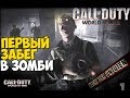 Первый раз играю в Зомби Call of Duty: World At War! Спустя 11 лет!