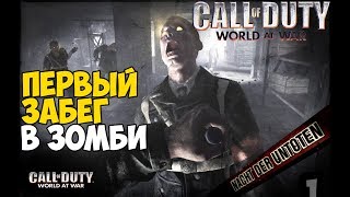 Первый раз играю в Зомби Call of Duty: World At War! Спустя 11 лет!