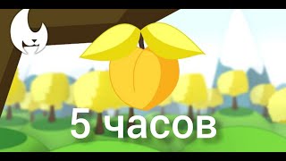 5 ЧАСОВ | Жёлтый Персик | Клип