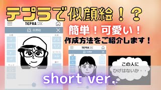 【short ver.】【テプラで似顔絵！】スマホアプリの操作説明です！