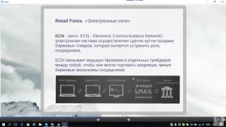 ECN брокер - Электронные Сети. Как это работает? Фрагмент вебинара. Виталий Сергиенко видео ЛУЧШИЙ ECN БРОКЕР 2018