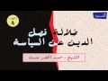 ضلالة فصل الدين عن السياسة الجزء 4 محمد الخضر حسين