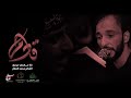 قادم الرادود مهدي حيدري قادم الرادود مهدي حيدري