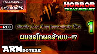 FOREWARNED / แค่เริ่มเกมแรกก็โดนแดว๊กแล้วครับ 555+- (P1)