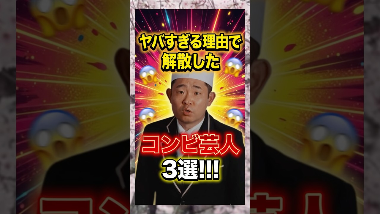 ヤバすぎ理由で解散したコンビ芸人3選 #キングオブコメディ #今野浩喜 #芸人 #雑学