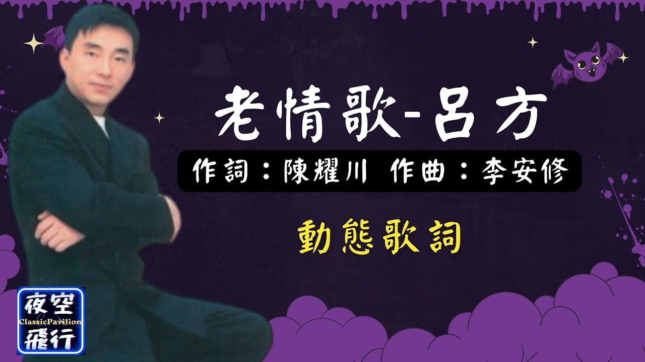 呂方-老情歌 [動態歌詞] Lyrics 作詞：陳耀川 作曲：李安修 出自專輯：多愛你一天 - YouTube